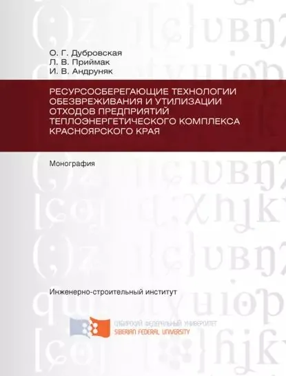 Ресурсосберегающие технологии обезвреживания и утилизации отходов предприятий теплоэнергетического комплекса Красноярского края | Андруняк Ирина Васильевна, Приймак Лилия Владимировна | Электронная книга