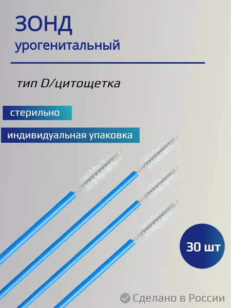 Зонд урогенитальный тип D1 цитощетка 30 шт