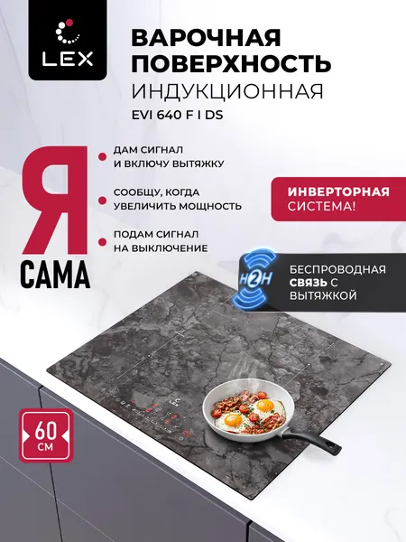Индукционная варочная панель с инвертором LEX EVI 640 F I DS, 60см, 4 конфорки, сенсорное управление с блокировкой, таймер, функции Boost , Stop&Go, индикатор остаточного тепла, распознание посуды