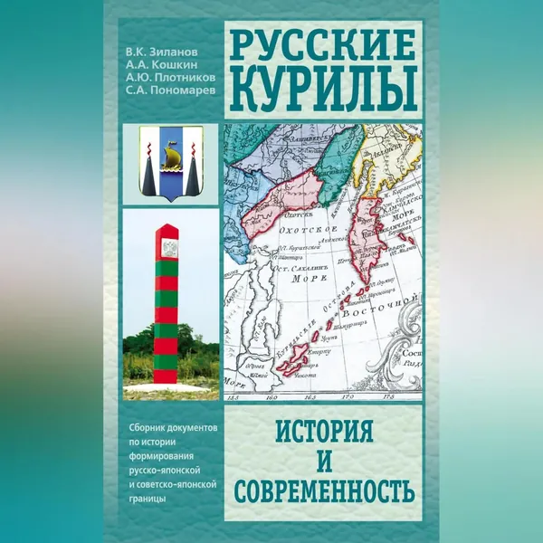 Русские Курилы. История и современность. Сборник документов по истории формирования русско-японской и советско-японской границы | Кошкин Анатолий Аркадьевич, Плотников Алексей Юрьевич | Электронная аудиокнига