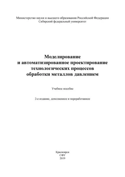 Моделирование и автоматизированное проектирование технологических процессов обработки металлов давлением | Довженко Николай Николаевич, Довженко Иван Николаевич | Электронная книга