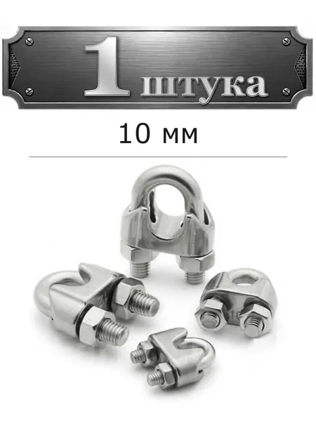 Зажим для стальн.канатов, оцинк. 10 мм, DIN741 57708