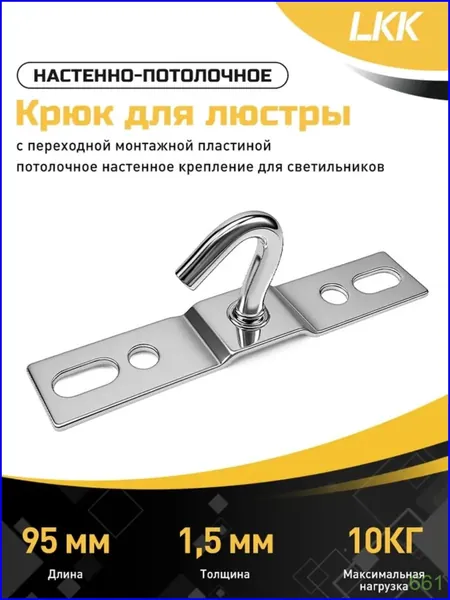 Крюк для люстры универсальный, крепежный кронштейн потолочный с планкой переходник настенно-потолочное монтажное крепление для светильника к потолку 95 мм, толщина стали 1,5 мм, 1 шт