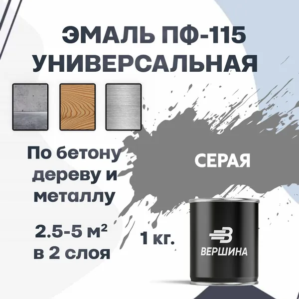 Эмаль ПФ-115 серая 1 кг универсальная алкидная глянцевая по дереву и металлу краска для внутренних и наружных работ