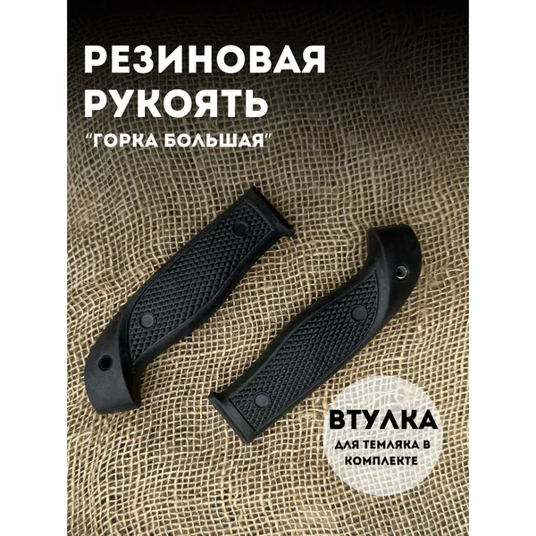 Готовая рукоять для ножа "ГОРКА БОЛЬШАЯ" резиновая эластрон