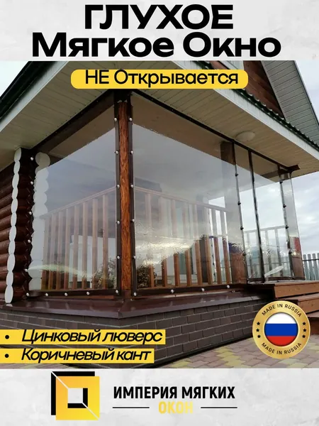 90(В) * 185(Ш) Мягкие окна Глухие из ПВХ