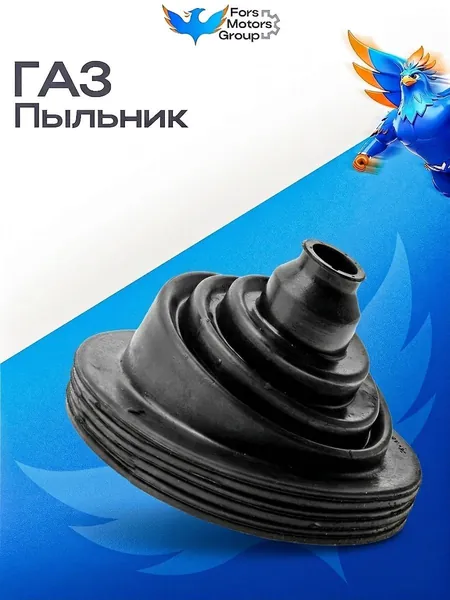 Пыльник ГАЗ-2410 рычага КПП 4-х ступ.