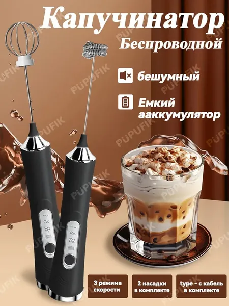 Капучинатор и вспениватель для молока электрический, беспроводной миксер c функция подзарядки, 3-ступенчатая регулировка скорости, Насадка пружинная и насадка венчик, зарядка типа c