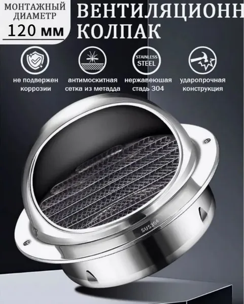 Выход стенной металлический с решеткой и сеткой, D120 mm, 304 нержавеющей сталиВыход стенной металлический с решеткой и сеткой,Вентиляционные отверстия на крыше, D 70mm, 304 нержавеющей стали