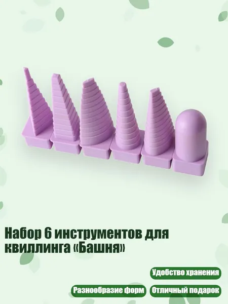 Набор 6 инструментов для квиллинга Башня