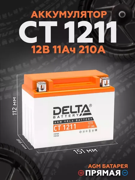 Мото аккумулятор стартерный CT 1211 12В 11Ач прямая полярность 210А (12V 11Ah) (YTZ12S; YTZ14S) AGM, аккумулятор для мотоцикла, мопеда, скутера, квадроцикла, снегохода, дизельных генераторов