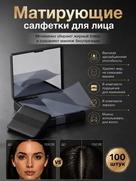 Матирующие салфетки для лица, Матирующие салфетки для лица в футляре, 100 шт