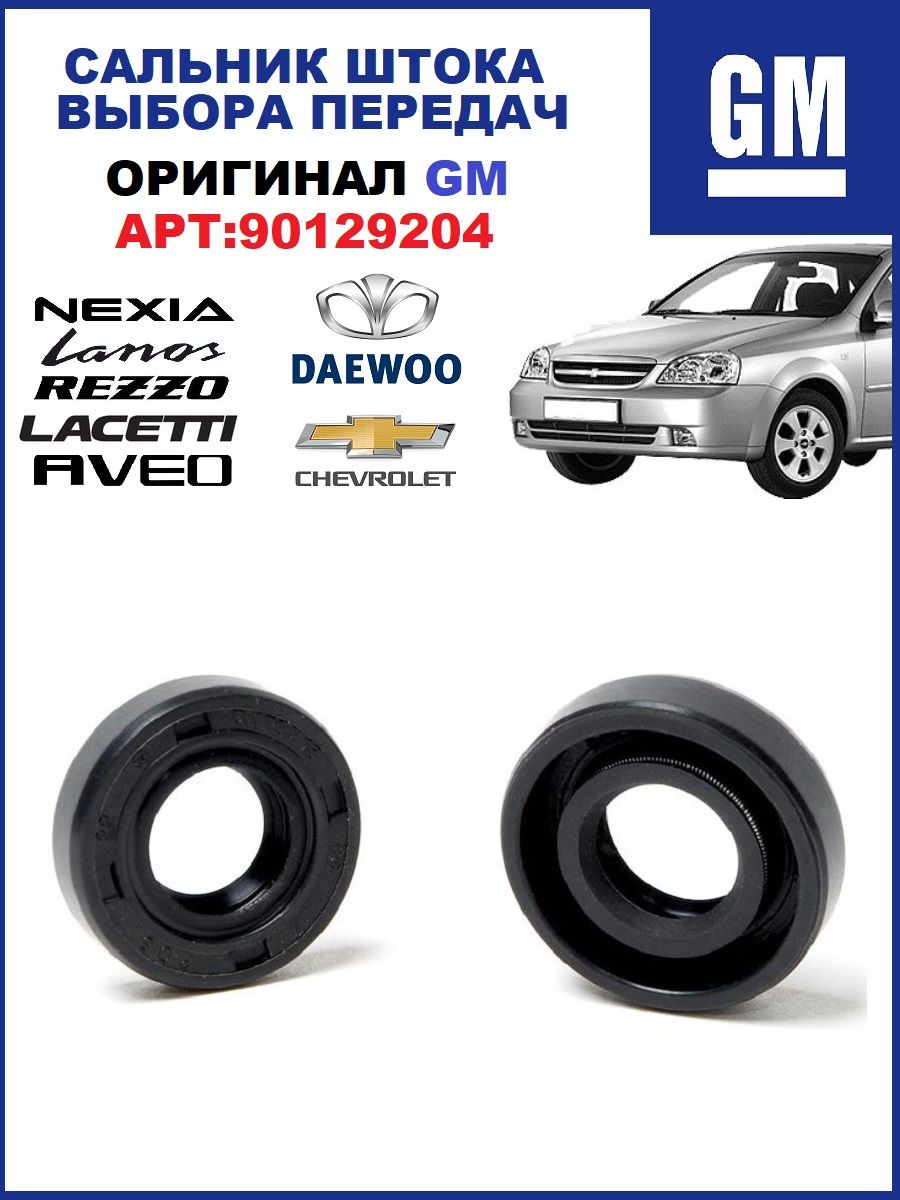 Сальник КПП (штока выбора передач) Daewoo Nexia Chevrolet Lanos (13x26x7)