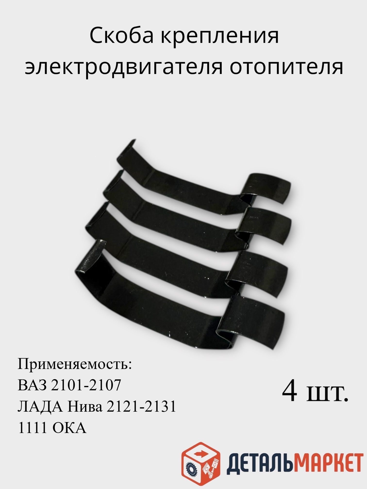 Скоба крепления электродвигателя отопителя / зажим кожуха корпуса мотора печки (улитка) для ВАЗ 2101-2107, 1111 ОКА, Лада Нива 4х4, Урбан, Бронто, Легенд, 2121, 21214, 2131 (к-т 4 шт.)