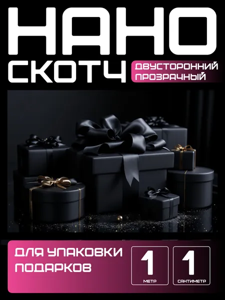 1m-1сm. НАНО Подарочная клейкая лента, двусторонняя прозрачная многоразовая водостойкая. Для упаковки подарков и крепления бантов, шаров, украшений, для оформления фотофона и декора. НАНО СКОТЧ