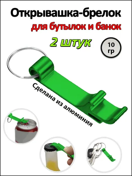 Открывалка 6.5 см титановый сплав 2 шт зеленый