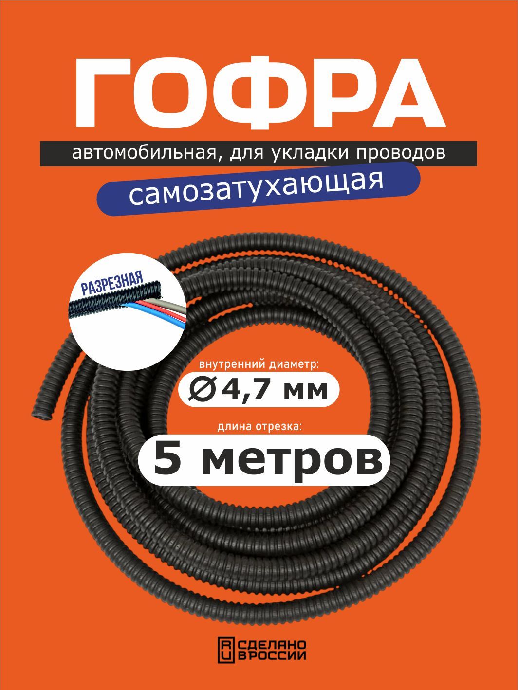 Гофра для автопроводки, диаметр 4.7 мм, длина 5 м