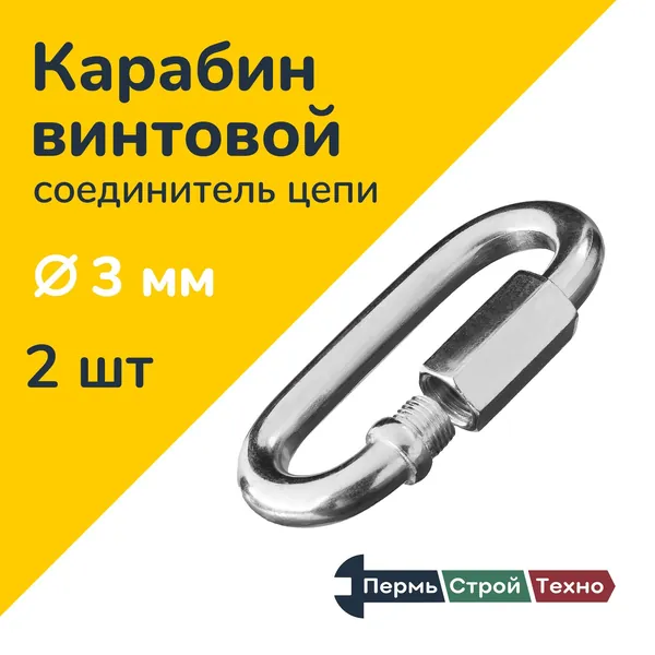 Карабин винтовой 3 мм (соединитель цепи) 2 шт