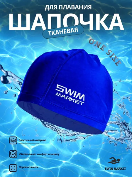 SWIMMARKET Шапочка для плавания, размер: 53-58