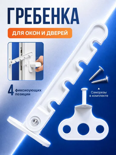 Гребенка - фиксатор ограничитель на окно, фиксатор открытия окна, белый, 2 шт с саморезами