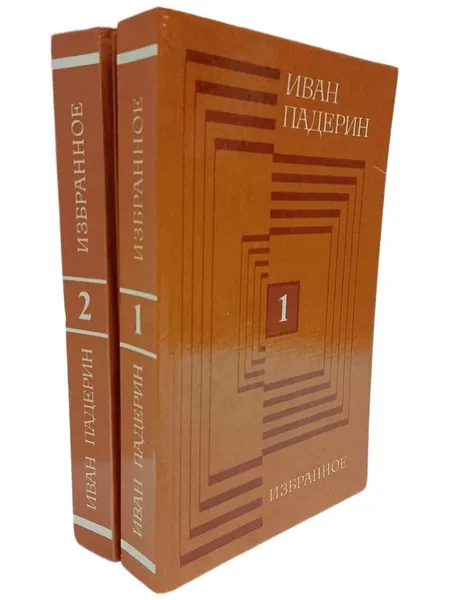Падерин И.Г. Избранное, Тома 1 и 2 | Падерин Иван Григорьевич