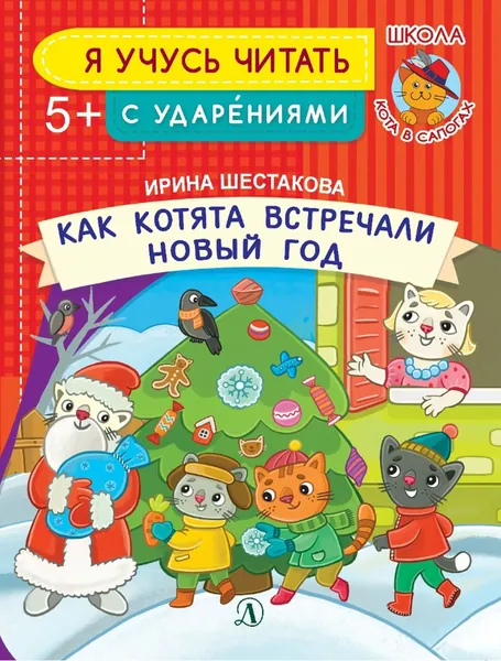 Как котята встречали Новый год | Шестакова Ирина Борисовна