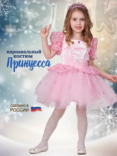 Карнавальный костюм Принцесса