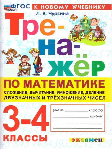 Тренажер по математике 3-4 классы Сложение, вычитание, умножение и деление 2-х и 3-х значных чисел | Чурсина Лариса Вячеславовна