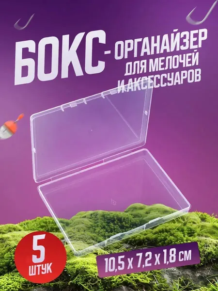 Бокс-органайзер для мелочей (5 шт.) (10,5 х 7.2 х 1.8 см)