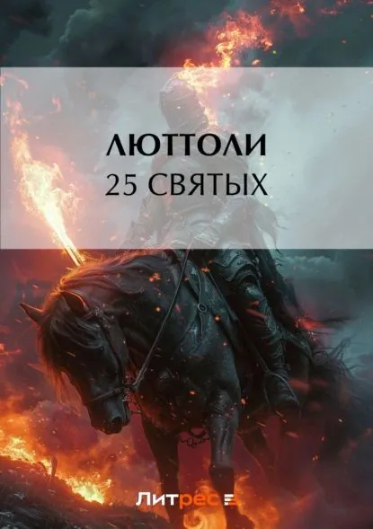 25 святых | Люттоли | Электронная книга