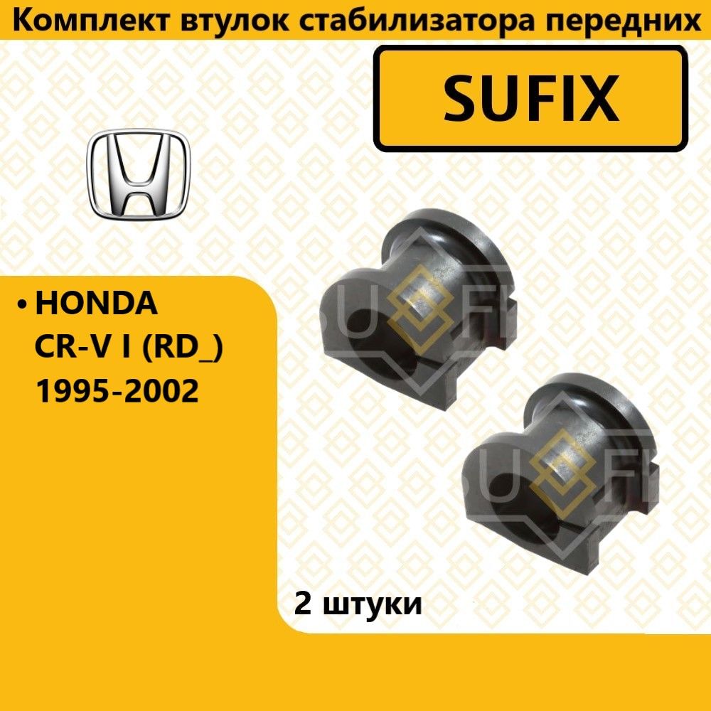 Комплект втулок стабилизатора передних, хонда црв / HONDA CR-V I (RD_) 1995-2002