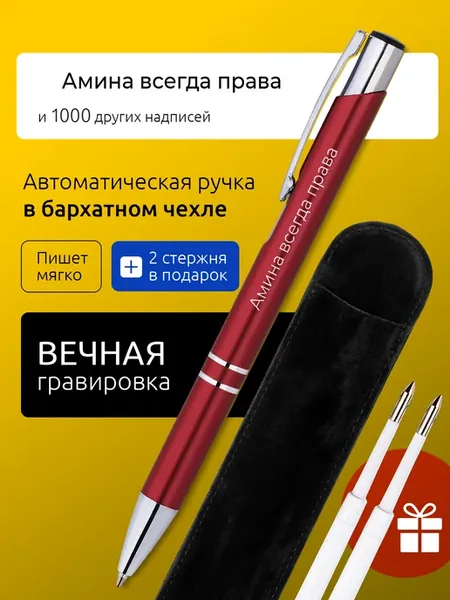 Ручка с гравировкой Амина всегда права
