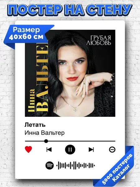 Спотифай постер Инна Вальтер - Летать 40х60