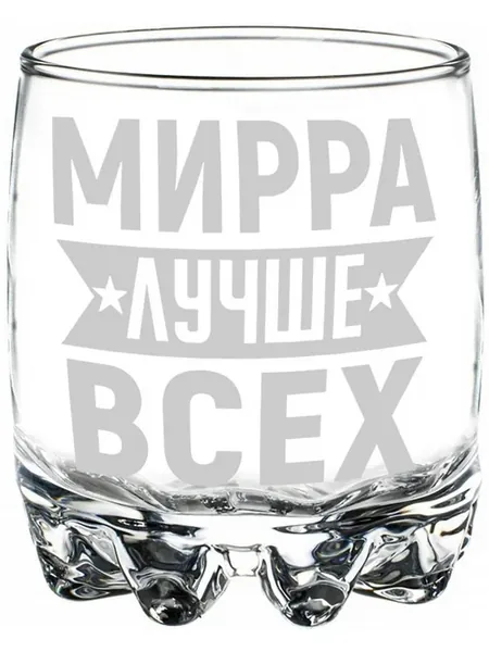 Стакан под виски Мирра лучше всех - 305 мл