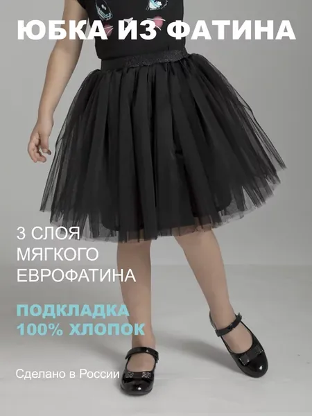 Юбка из фатина с подкладкой из хлопка нарядная