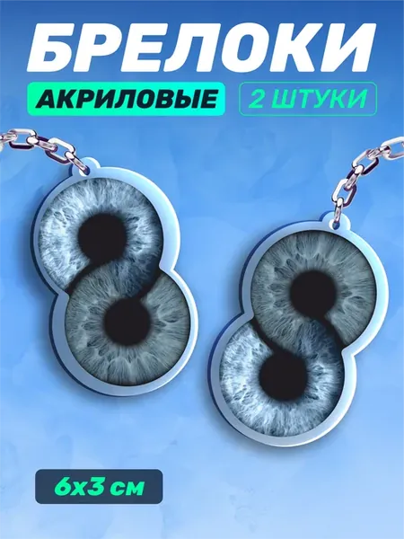 Акриловые брелки для ключей Голубые глаза