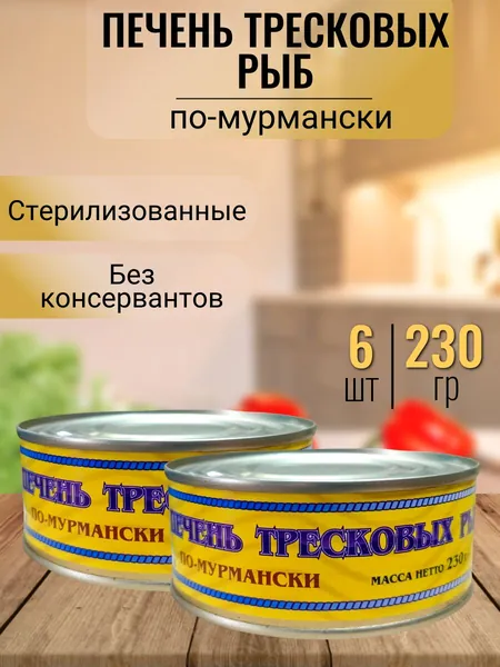 Печень трески (по-мурмански) 6 шт х 230 гр