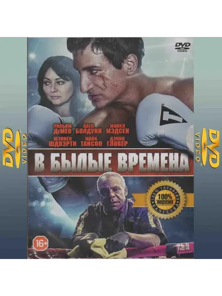 В былые времена - 2016 фильм спорт DVD