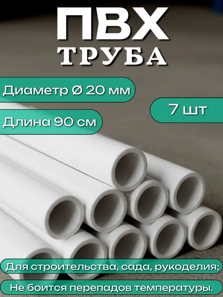 Труба ПВХ, длина 90 см, диаметр 20 мм, набор 7 шт