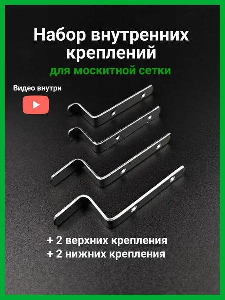 Набор внутренних металлических креплений для москитной сетки 4 шт.