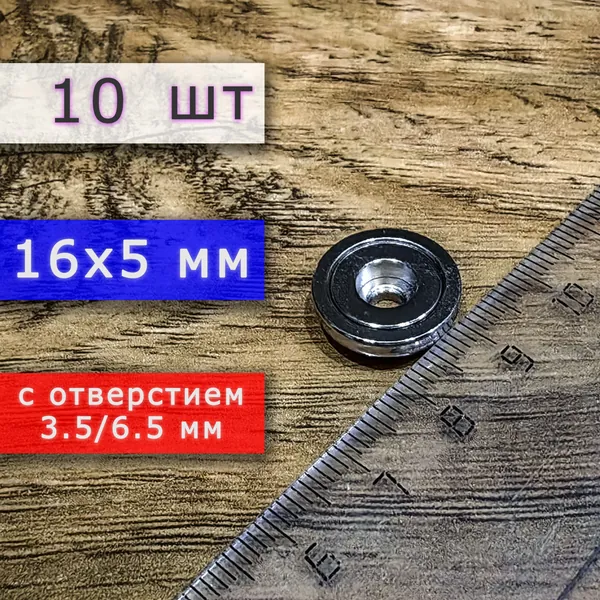 Неодимовое магнитное крепление 16 мм с отверстием (без зенковки) 3.5/6.5 мм (10 шт)