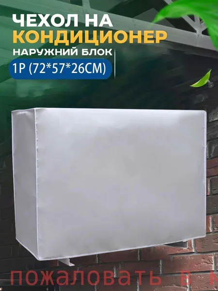 Чехол для кондиционера внешний/72*57*26CM Оборудование пыли и воды Колпак Защитный экран Новая модель 2025