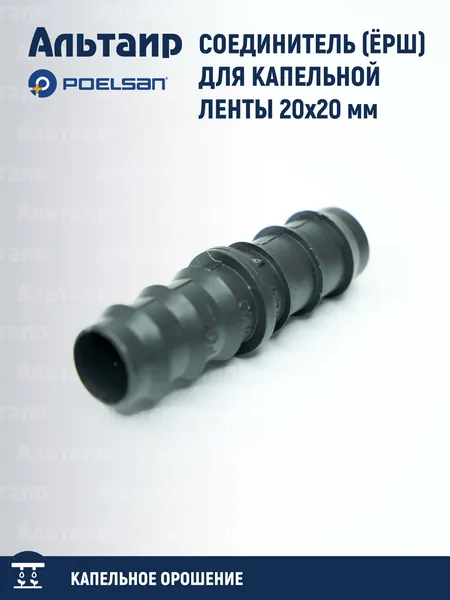 Соединитель (ёрш) для капельной ленты 20х20 мм. 15144 POELSAN (1 шт)