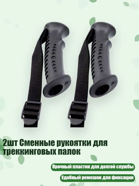 2шт Сменные рукоятки для треккинговых палок, - Прямая ручка 18 мм