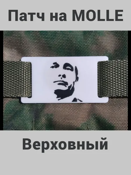 Тактический Патч для MOLLE Верховный (молле, нашивка, шеврон).