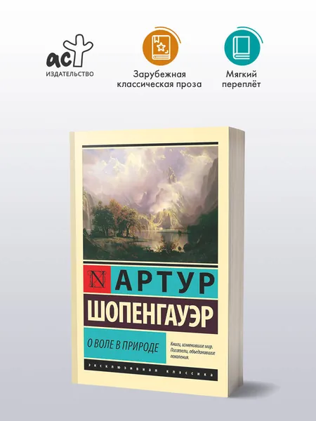 О воле в природе | Шопенгауэр Артур