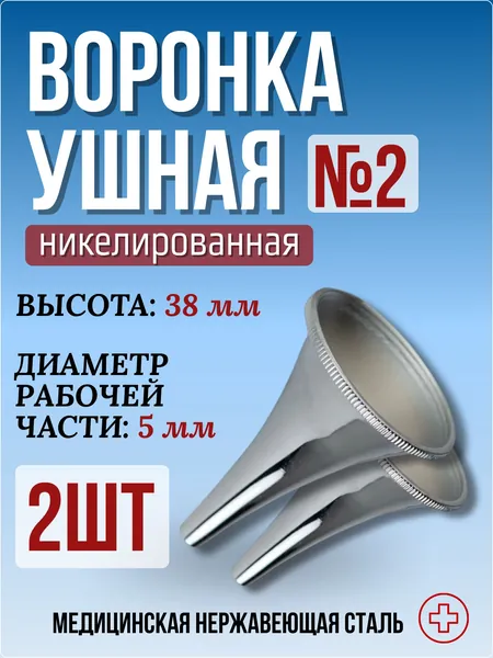 Воронка ушная никелированная №2, 2 штуки