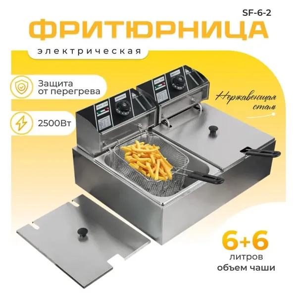 Фритюрница профессиональная электрическая со съемной чашей 6+6 л две ванны, для кафе, ресторана, шаурмы