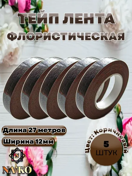 Тейп лента флористическая коричневая набор 5шт