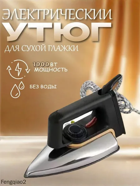 Бытовой сухой утюг без воды без пара глажка одежды гладильный утюг